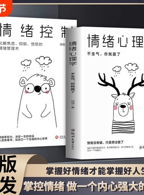 正版2册情绪心理学控制如何自己的心态提高情商内心强大的人际交往书籍lxr可能励志高效解决命运自律大学法则才能成功掌控自由决定