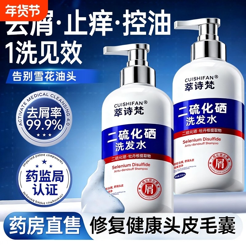 二硫化硒洗头水控油蓬松净止痒去屑洗发水液剂毛囊清洁官方旗舰店
