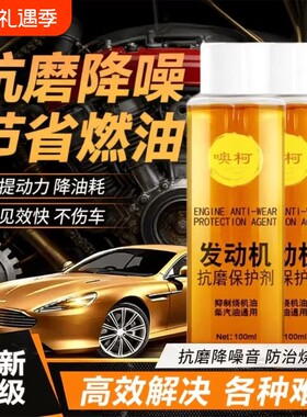发动机抗磨剂保护剂抗磨防锈剂降噪抖动修复机油添加剂防抖动金属
