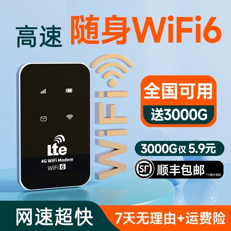 随身WiFi全国可用高速网络