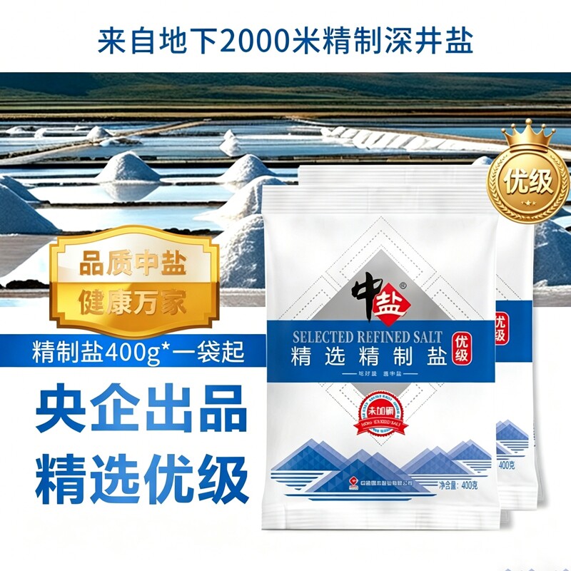 中盐加碘精制食用盐400克家用调味品腌制细盐食品级健康优质井盐图片