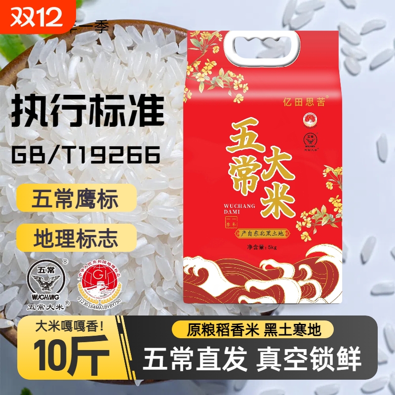 【五常新米】五常大米10斤原粮稻花香2号长粒米五常直发鹰标+地标