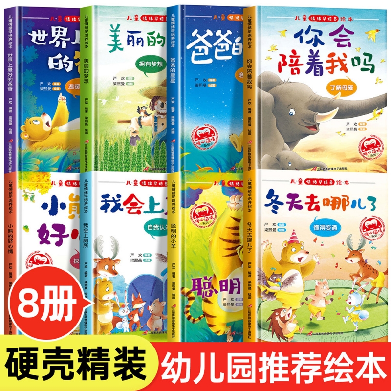 硬壳精装绘本幼儿园专用情绪管理儿童绘本3到6岁故事书幼儿园老师推荐小班中班大班亲子阅读4到5岁三四岁宝宝书籍硬面皮幼儿图书