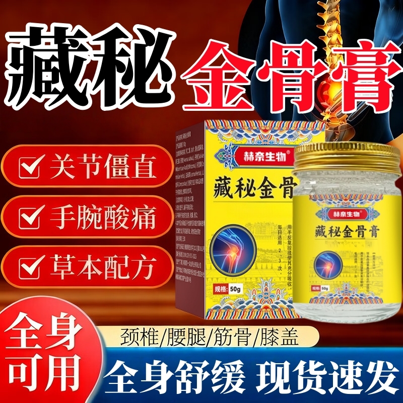 藏秘金骨膏筋骨膏官方正品旗舰店藏方草本萃取颈肩腰腿关节不适
