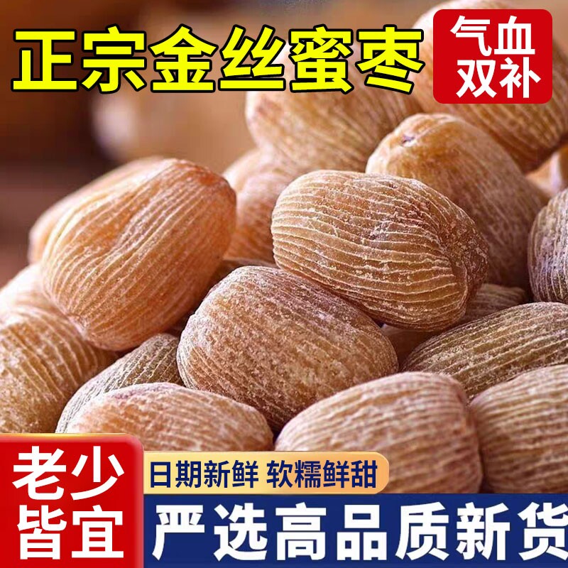 金丝蜜枣有核无核蜜饯零食干蜜枣散装包粽子煲汤用甜点传统新鲜