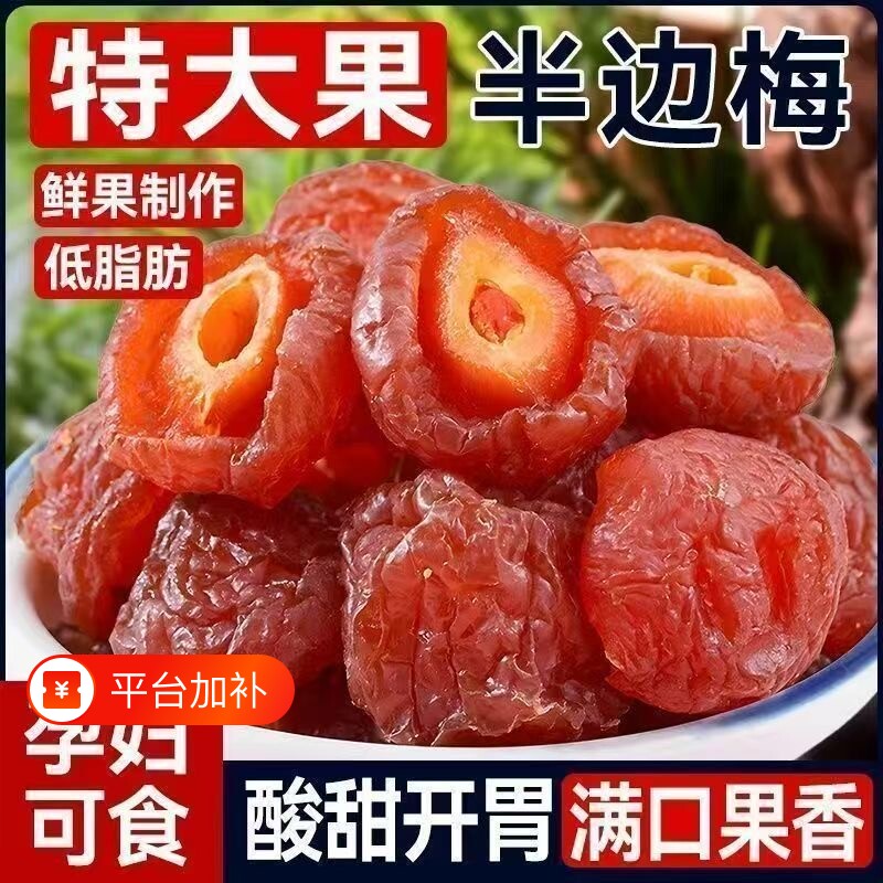 半边梅凑单果干果脯500g半梅干鸳鸯梅老婆梅蜜饯孕妇小吃零食梅子