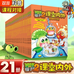 合集连环画小学生三四五年级课外阅读书籍科普百科 动物 植物大战僵尸2课堂内外漫画书全21册科学探秘系列科普研学有趣 人体大脑