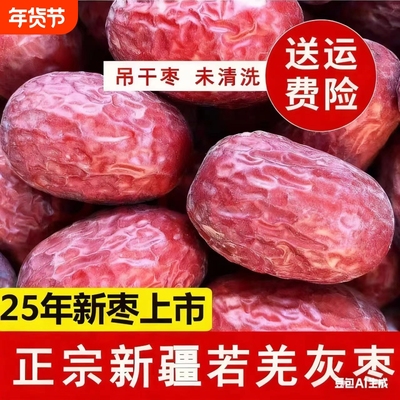 若羌灰枣吊干特级|超3000次加购