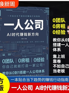 一人公司AI时代赚钱新方向正版教你从0到1搭建体系让AI工具帮你解决流量效率变现三大难题贴合趋势的行动指南书籍精准创业运营