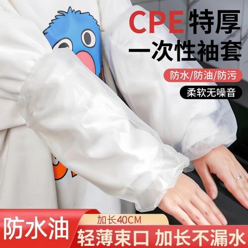 一次性袖套cpe秋冬款防水防油成人加长护袖加厚防脏透明套袖耐磨