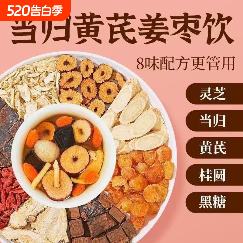 整颗好料当归元气姜枣茶红糖红枣黄芪灵芝桂圆干姜女生养生姜茶