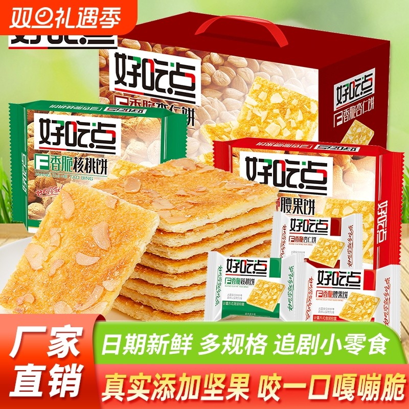 达利园好吃点饼干香脆核桃杏仁腰果脆饼下午茶散装点心办公室零食