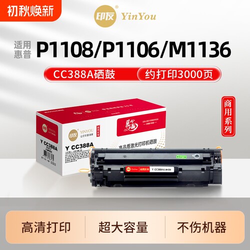 印友CC388A硒鼓 适用HP惠普 P1108 P1106 plus M126nw snw M1136 M126a M1213nf M128fn M226dw 388A 商用系