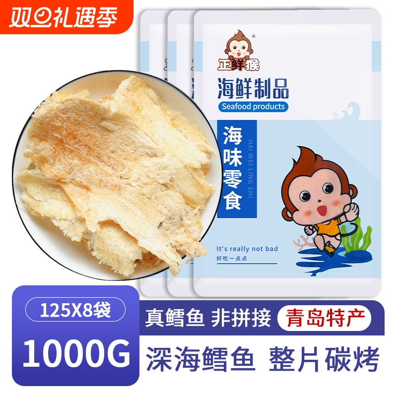青岛特产鳕鱼片碳烤鳕鱼片新鲜即食海鲜休闲零食办公室