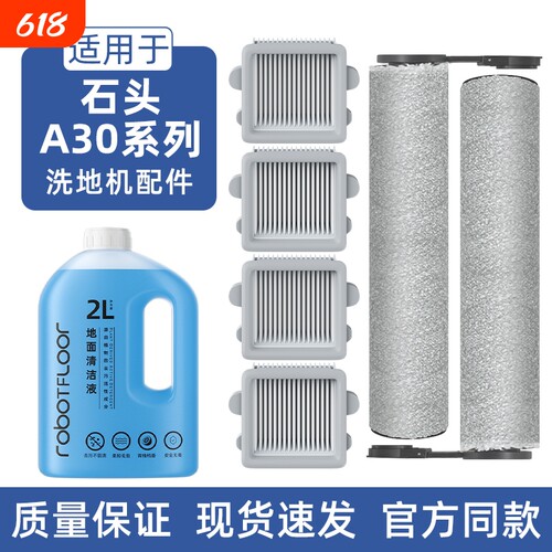 适用于石头A30系列配件A30/Pro/Combo/Steam/Ultra滚刷滤网清洁液