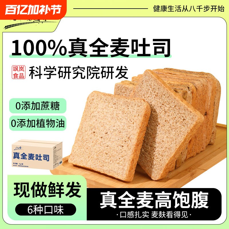 八千步全麦吐司面包组合套餐多口味减脂期85g/包早餐