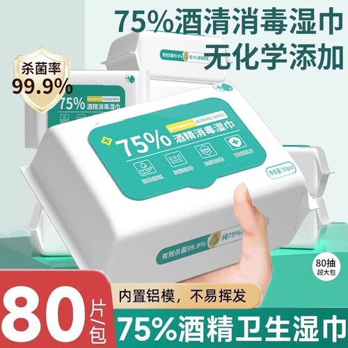 酒精湿巾75度消毒加大加厚家用清洁湿纸巾大包杀菌抗菌