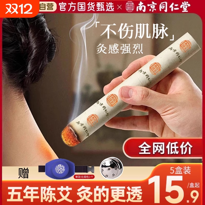 艾灸柱家用金艾条纯艾正品5年陈草棒随身灸南京同仁堂官方旗舰店