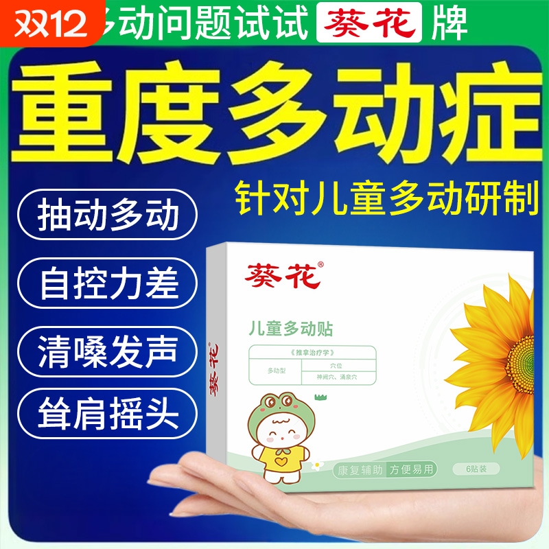 葵花儿童多动症抽动症