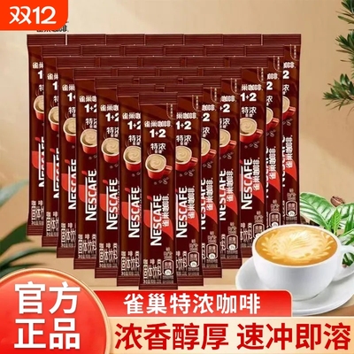 雀巢咖啡条装原味特浓奶香三合一速溶咖啡粉提神办公学生提神正品