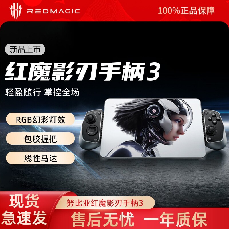 努比亚红魔影刃手柄3游戏手柄有线无线RGB幻彩灯光扳机切换多平台苹果安卓手机平板PC射击原神三角洲