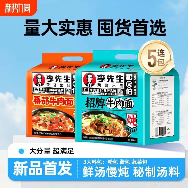 李先生方便面袋装番茄牛肉面招牌泡面夜宵香辣速食批发连包早餐