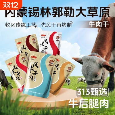 阿尔善7成干风干牛肉干200g