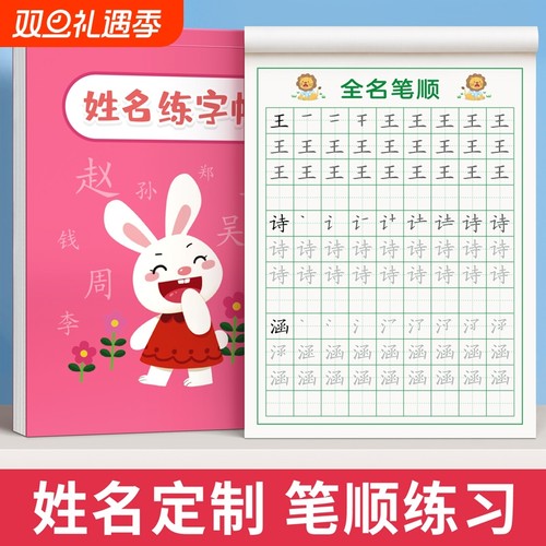 儿童名字练字帖|回头客超3900人