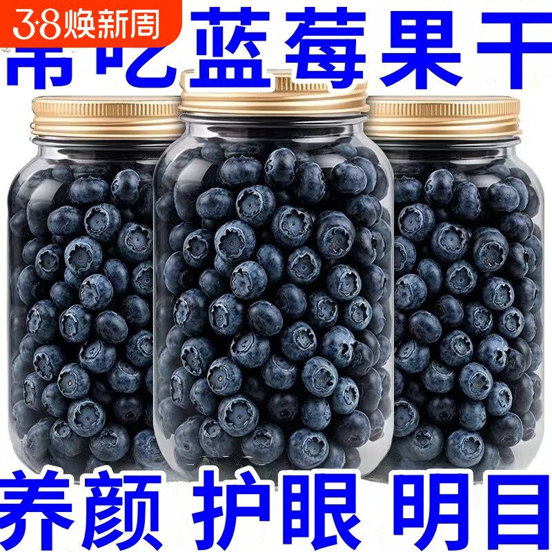蓝莓类制品蓝莓果干果干野生东北特产蓝梅水果年货节健康好吃原味