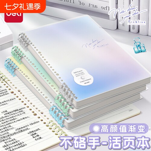 得力不硌手B5活页本觅光渐变色系