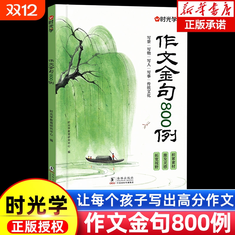 新华书店正版作文金句八百例