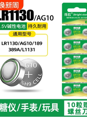 LR1130纽扣电池AG10/LR1131/LR54/389 1.5V玩具电子手表计算台历防盗器助听器手电筒游标卡尺大容量电池圆形