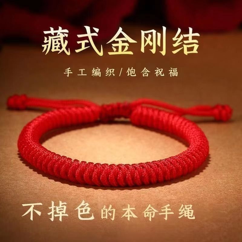 金刚结手绳本命年红绳手工编织绳手链藏式情侣款红色手绳男女