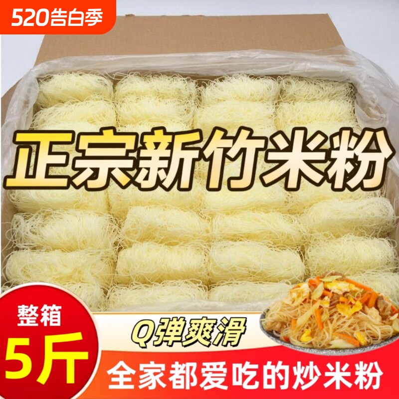 【商用10斤】新竹米粉干福建广东正宗炒细米线花甲粉丝干整箱夜宵