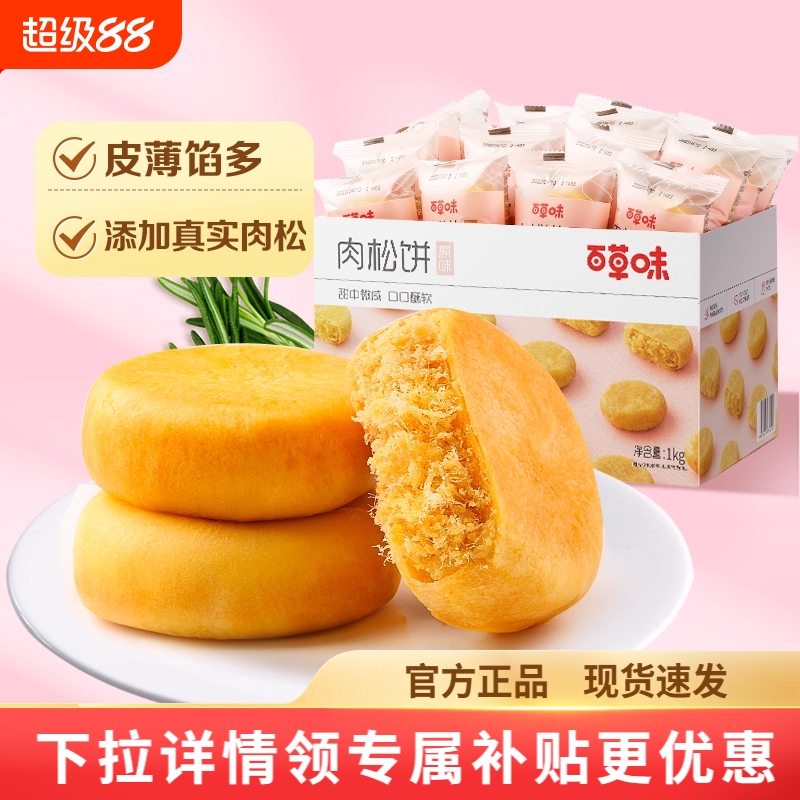 百草味肉松饼1000g整箱早餐零食