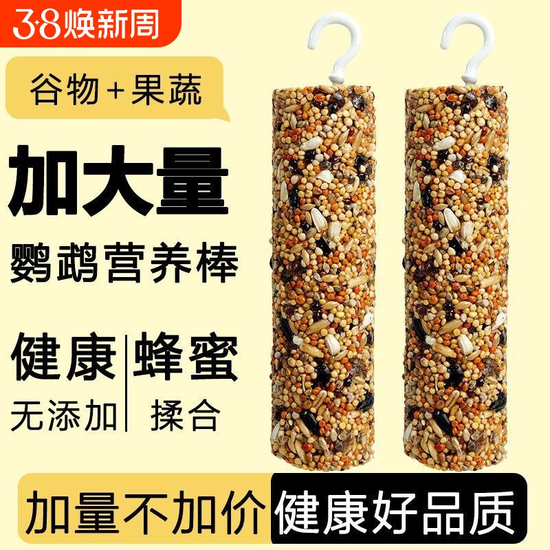 鹦鹉零食棒虎皮玄凤奖励啃啃咬玩具磨嘴器谷物棒鸟粮牡丹解闷磨牙