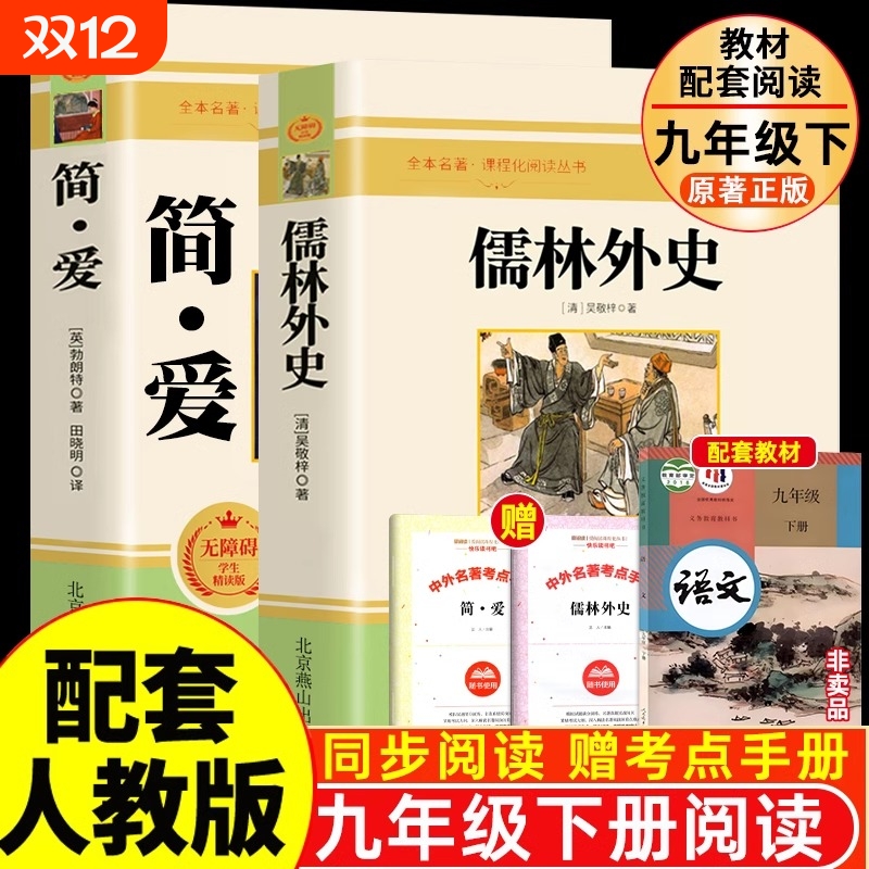 正版 简爱和儒林外史 全2册 九年级下册必读书籍原著全本配套人教版简爱书籍正版原著阅读 儒林外史正版原著 儒林外史九年级书籍