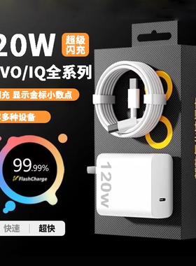适用vivo手机iqoo充电器超级闪充头7/8/9pro超级闪充氮化镓爱酷neo原X90插头120W金标套装双type-c快充数据线