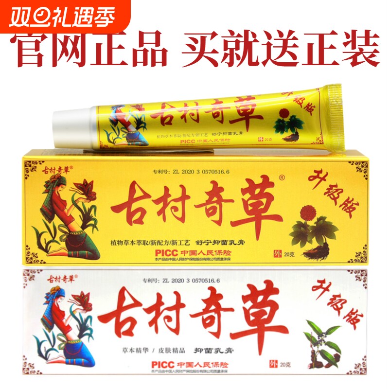古村奇草官网正品旗舰店官方升级版抑菌乳膏通络软膏止痒舒宁药膏