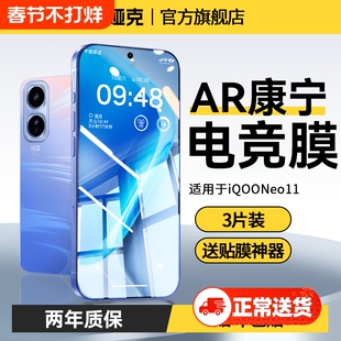 【AR康宁电竞膜】适用iqooneo11钢化膜iQOOneo10手机膜11pro国补10Pro新款10pro+全屏9电竞9pro水凝防窥9spro