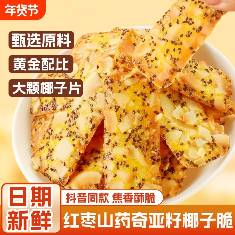 山药奇亚籽椰子脆健康椰片饼干片休闲零食旗舰店解馋早餐面包椰香,零食/坚果/特产,膨化食品,淘宝优惠券,粉丝福利购,淘宝优惠卷
