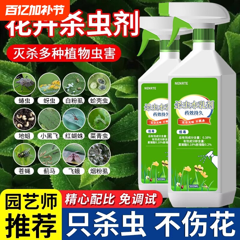 花卉杀虫剂植物室内小黑飞蚜虫蚧壳虫多肉月季绿植专用蜘蛛杀虫药