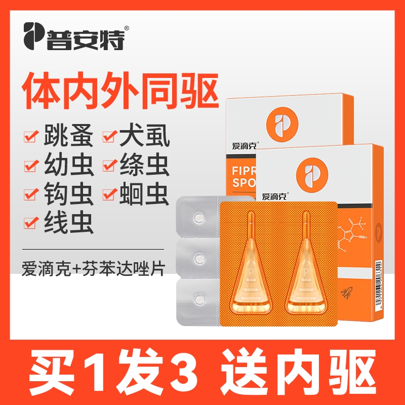 普安特猫驱虫药内外|千人加购