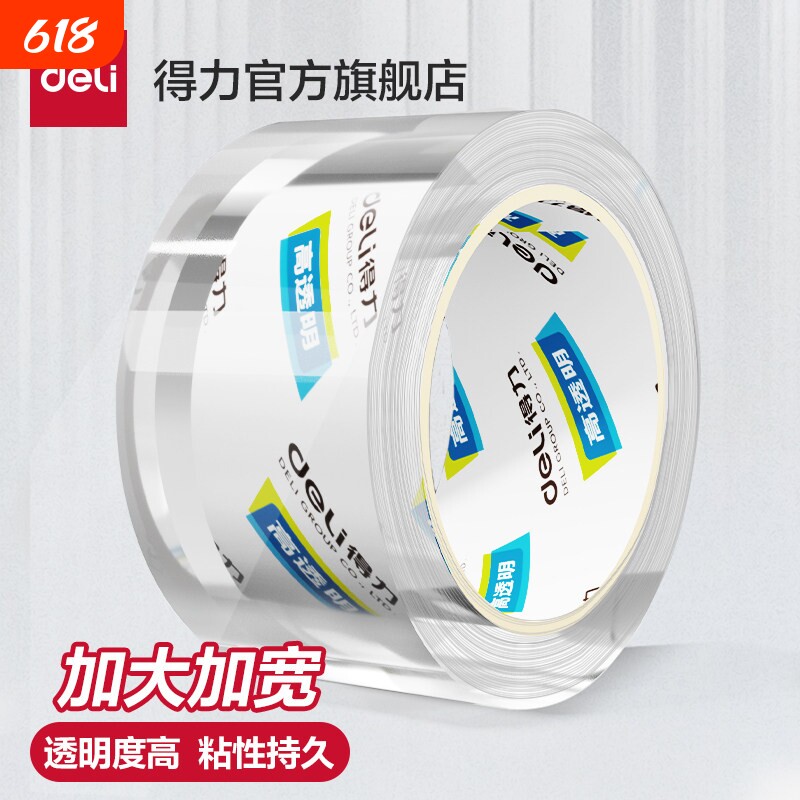 得力封箱胶带高透明高粘度超强宽透明胶防水胶布无痕打包带粘胶快递封口胶布加大加宽不留痕胶带