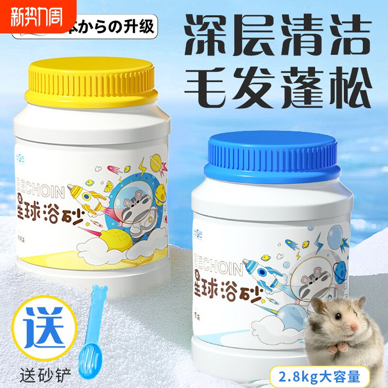 仓鼠浴沙金小丝熊龙猫浴盐抑菌除臭专用桶装套装尿沙洗澡清洁用品