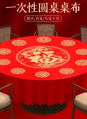 福字一次性餐桌布桌布新年圆桌台布过年红色特厚桌子寿宴印花方桌