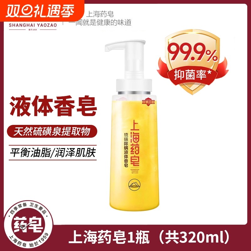 上海药皂硫磺除螨液体香皂净痘爽身液体香皂男女可沐浴洗头320g