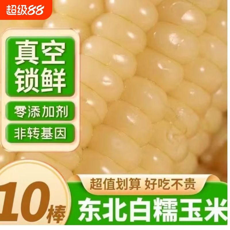 东北白糯玉米粗粮代餐真空包装