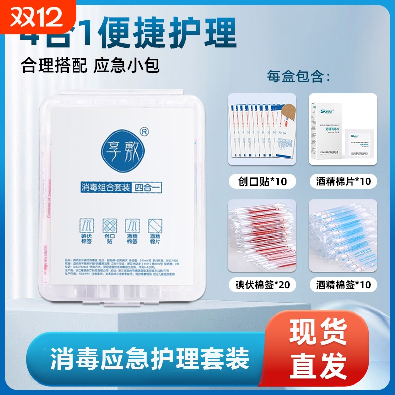 消毒应急四件套合一医用