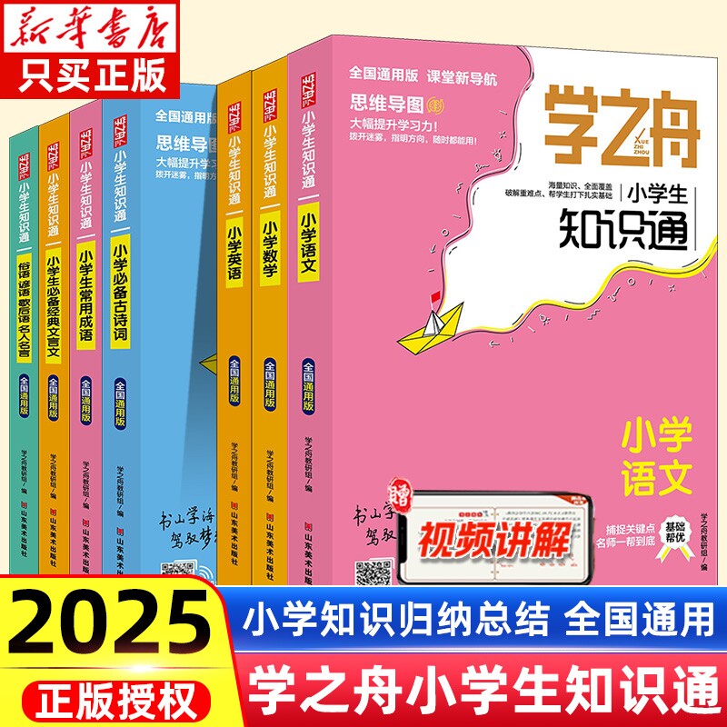 2025正版速发学之舟知识通1-6年级小学生语文数学英语常用成语必背古诗词经典文言文俗语谚语名人名言小升初知识大全正版包邮图片